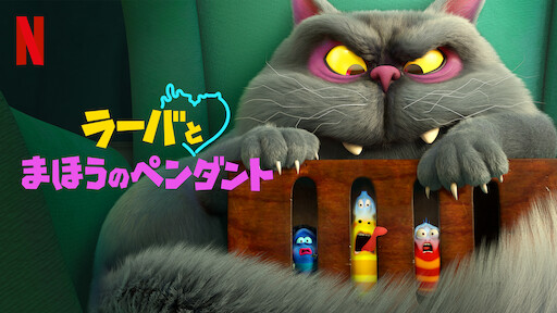 ピングー Netflix